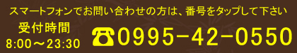 スマートフォン専用お問い合わせ電話