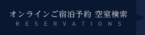 オンライン宿泊予約 空室検索