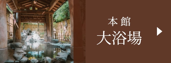 本館大浴場