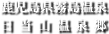 鹿児島県霧島温泉 日当山温泉郷
