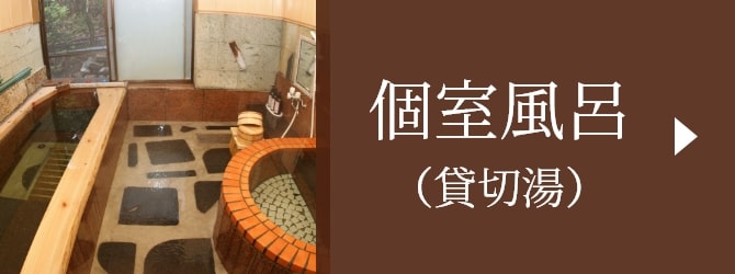 個室風呂（貸切風呂）