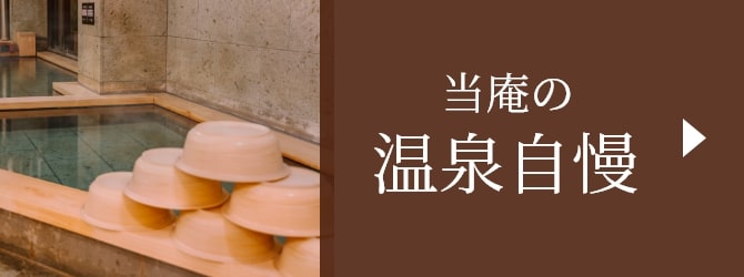 当庵の温泉自慢