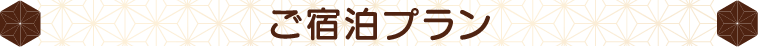 ご宿泊プラン