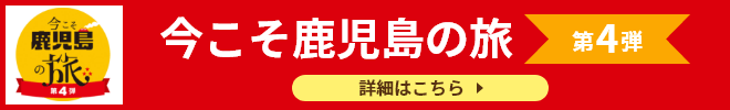今こそ鹿児島の旅（第4弾）