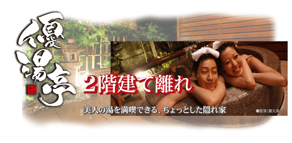 優湯亭 2階建て離れ