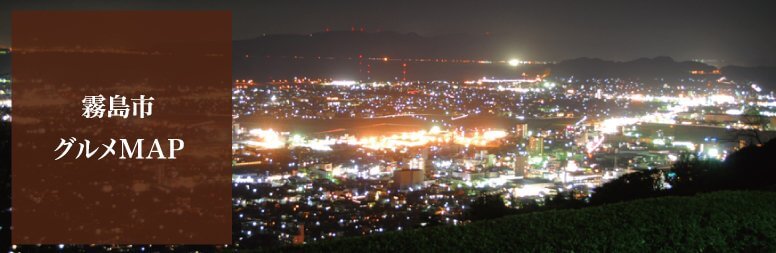 霧島市グルメマップ
