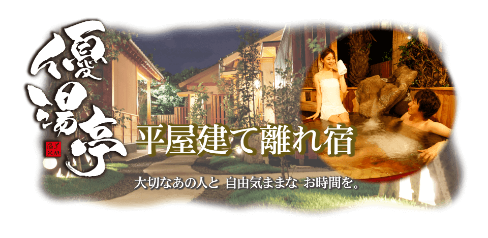平屋建て離れ宿