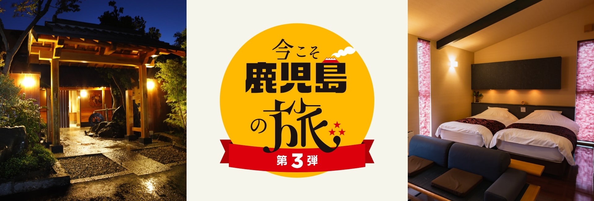 【終了】今こそ鹿児島の旅（第3弾）