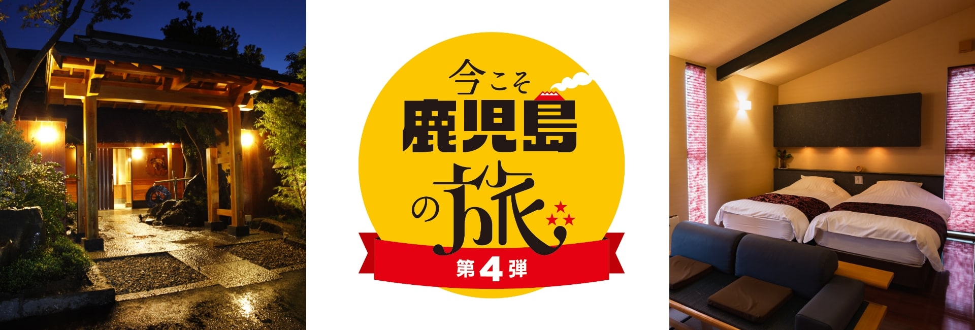 今こそ鹿児島の旅（第4弾）