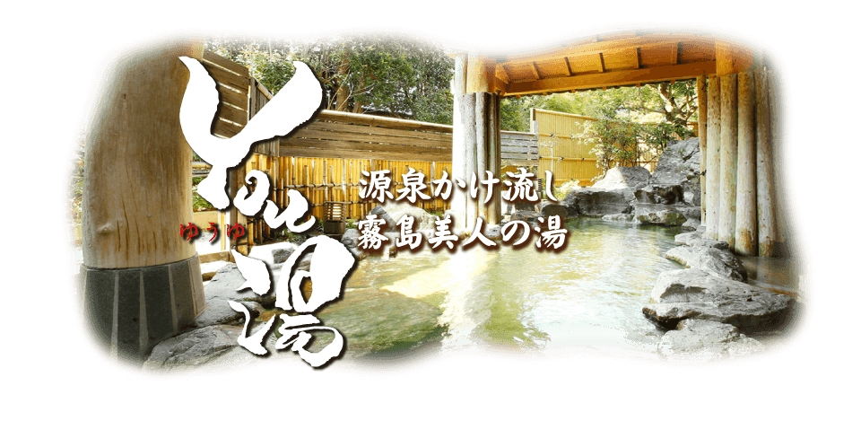 日帰り温泉/You湯