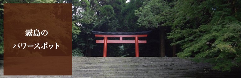 霧島のパワースポット