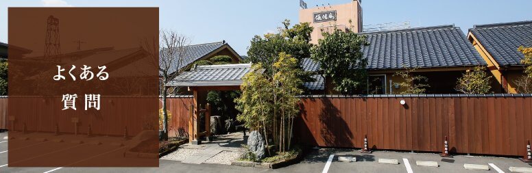 よくあるご質問（Q&A）