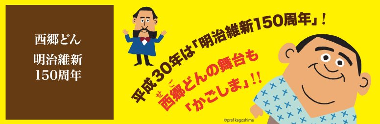 西郷どん 明治維新150周年