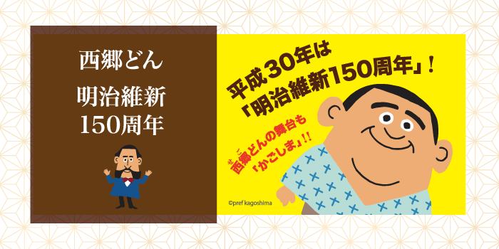 西郷どん 明治維新150周年 霧島温泉で人気の宿 霧島温泉 優湯庵公式hp 西郷どん 明治維新150周年 霧島温泉で人気の宿 霧島温泉 優湯庵公式hp