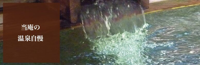当庵の温泉自慢