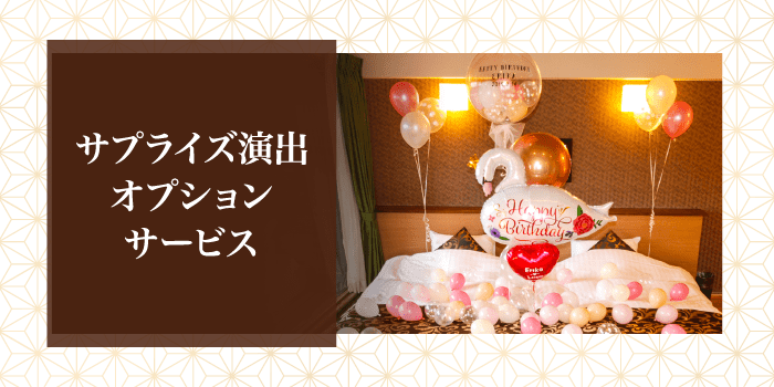サプライズ演出オプションサービス サプライズ演出オプションサービス