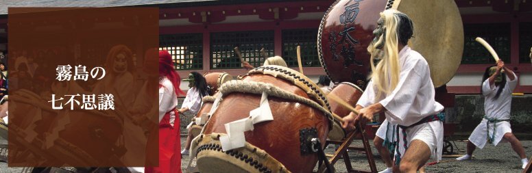 霧島の七不思議