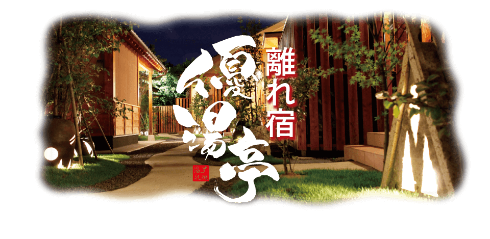 離れ宿 優湯亭