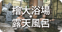 You湯 檜大浴場 露天風呂