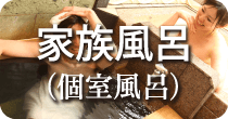 You湯 家族風呂 (個室風呂)
