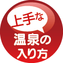 上手な温泉の入り方