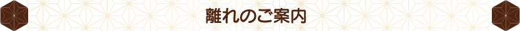 離れのご案内