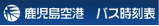 鹿児島空港 バス時刻表