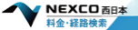 NEXCO西日本