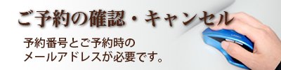 予約確認・キャンセル
