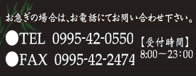 お急ぎの場合は、お電話にてお問合せください。