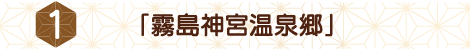 1「霧島神宮温泉郷」