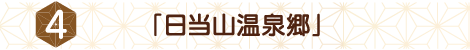 4「日当山温泉郷」