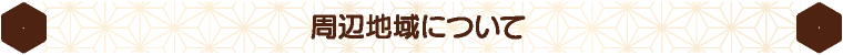 周辺地域について
