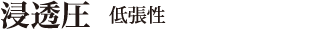 浸透圧 低張性