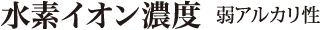 水素イオン濃度弱アルカリ性