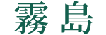 霧島