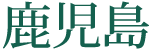鹿児島