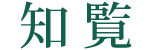 知覧