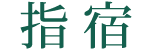指宿