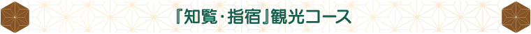 「知覧・指宿」観光コース