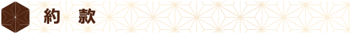 約款