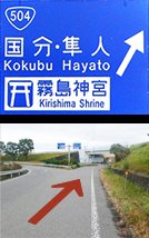 空港方面から国道504号経由で国分・隼人方面へ