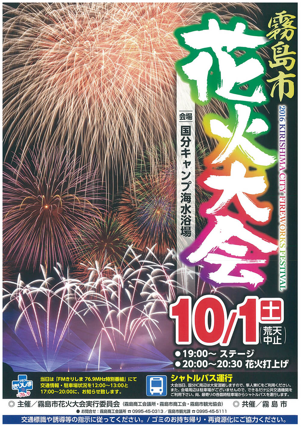 霧島市花火大会のお知らせ