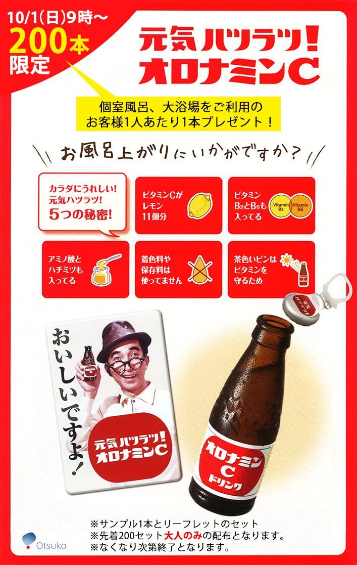 限定0本 お風呂上がりに オロナミンｃ を飲んで 気持ちもカラダも元気ハツラツ 霧島温泉で人気の宿 霧島温泉 優湯庵公式hp 旧スパホテルyou湯