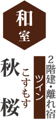 和室 2階建・離れ宿 秋桜