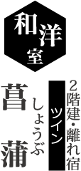 和洋室 2階建・離れ宿 菖蒲