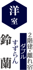 洋室 2階建・離れ宿 鈴蘭