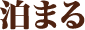 泊まる