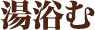 湯浴む