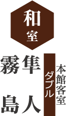 和室 隼人・霧島